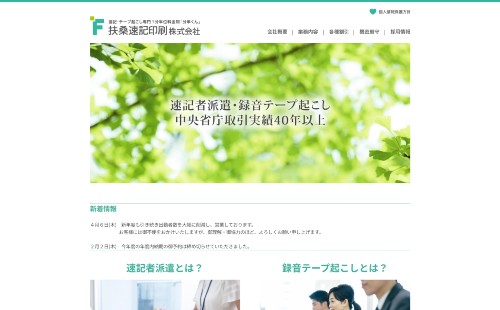 扶桑速記印刷株式会社HP画像