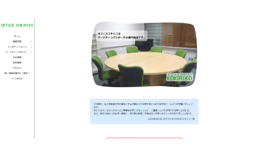 オフィスコキリコHP画像
