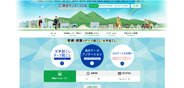 速記センターつくばHP画像