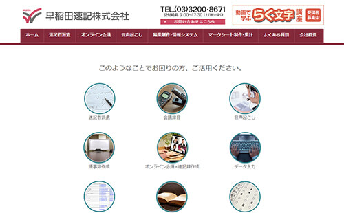 早稲田速記株式会社HP画像